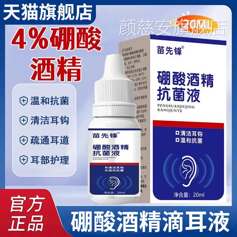 苗先锋家用4%耳硼酸酒精滴液软化耳屎耳道堵塞耳液耳痒官方旗舰店