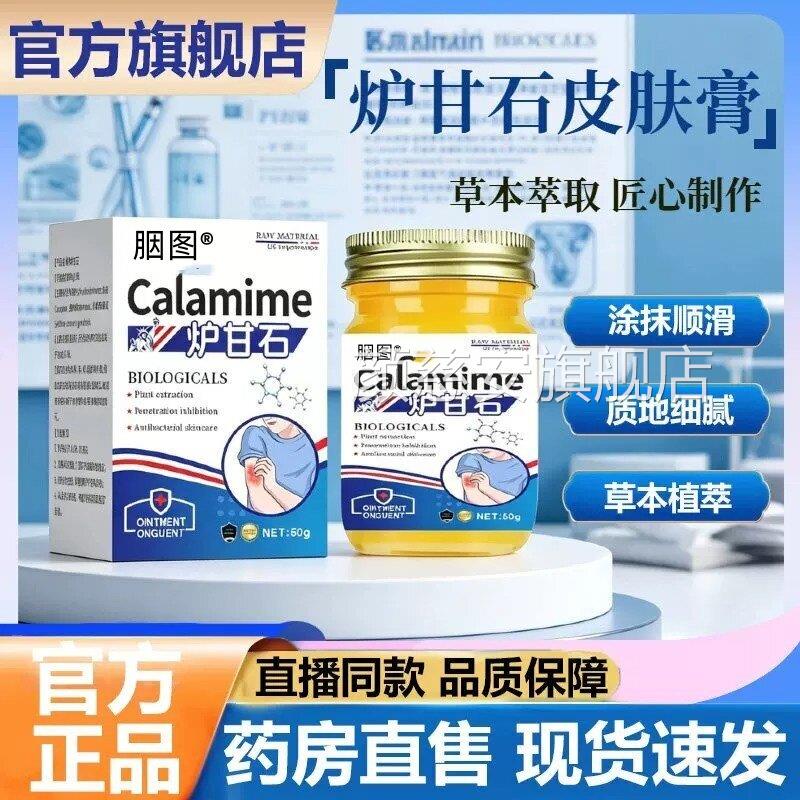 通炉甘石护理膏缓解护理皮肤外用炉甘石软膏官方旗舰店正品男女用