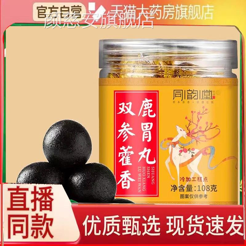 同韵堂双参藿香鹿胃丸官方旗舰店正F品灵芝人参鹿心鹿脑鹿肺丸6C