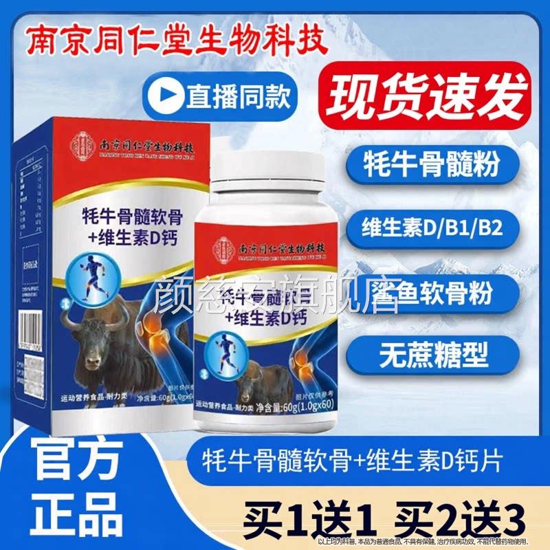 素南京同仁堂生物牦牛骨髓软骨维生D钙片中老年成人营养钙正品Z颜
