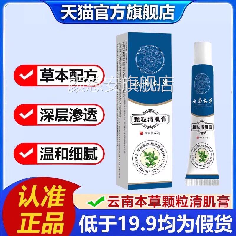 云南本草颗粒清肌膏官方旗2舰店眼周脂肪粒膏草本植物萃取护肤LB
