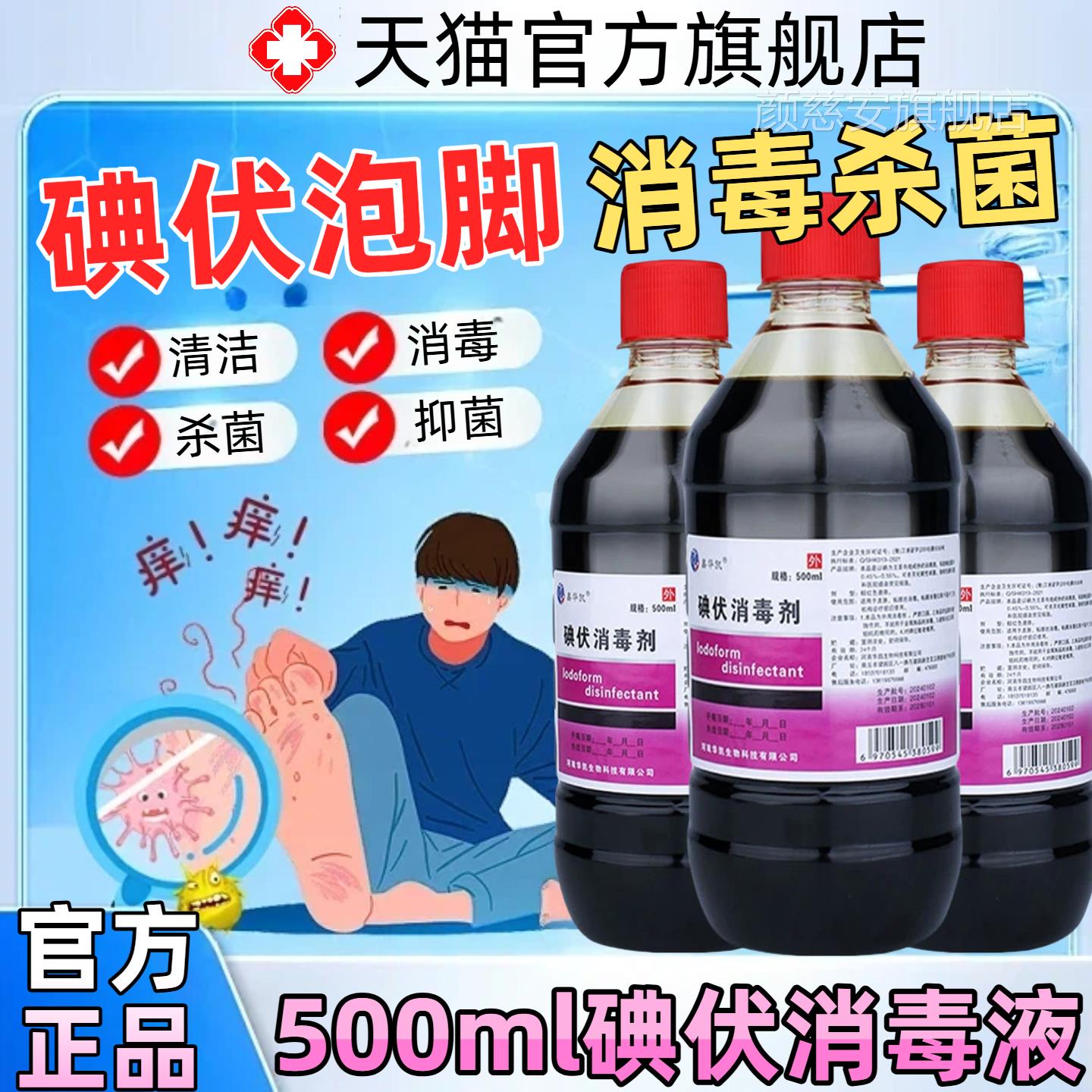 碘伏消毒液泡脚专用500m大瓶皮肤清菌洁消毒家用医用伤口灭消毒剂图片
