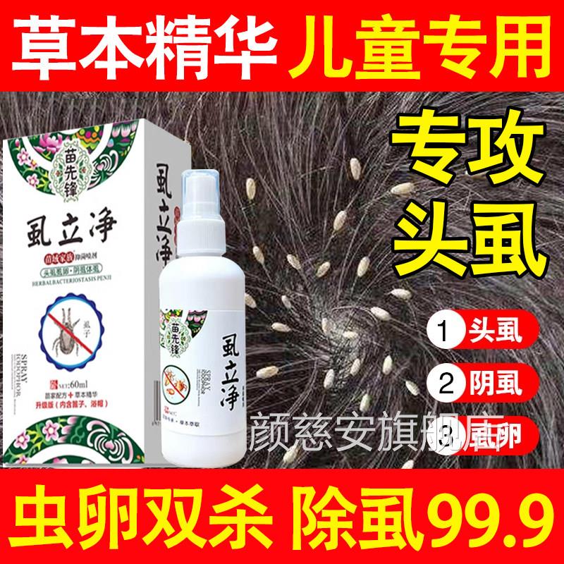 虱子药小女头发虱立净去除孩虫卵百部酊灭在儿童头上长的虱子用yy