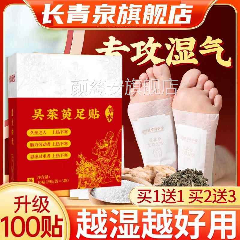 足贴旗舰店中药材长清泉祛湿祛寒排毒眠巴戟天吴茱睡萸足贴颜慈安