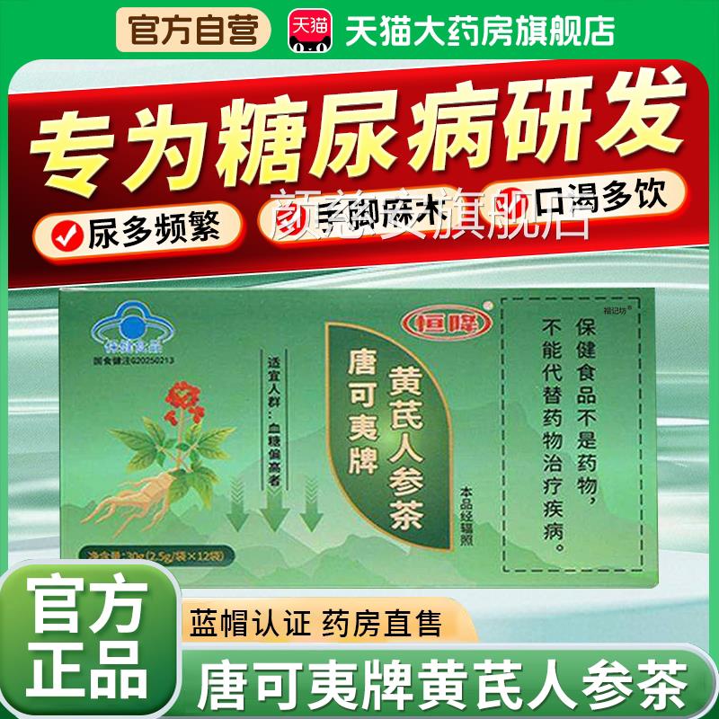 降唐可夷牌黄芪人参茶官方旗舰店中老年人专研血糖康金瑞恒1bf颜