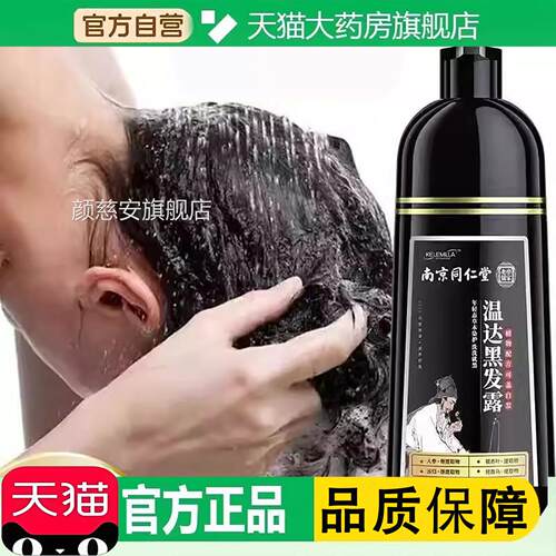 乐家老成铺温达黑发露 南京同仁堂植物染发剂 天然分成人染发颜慈