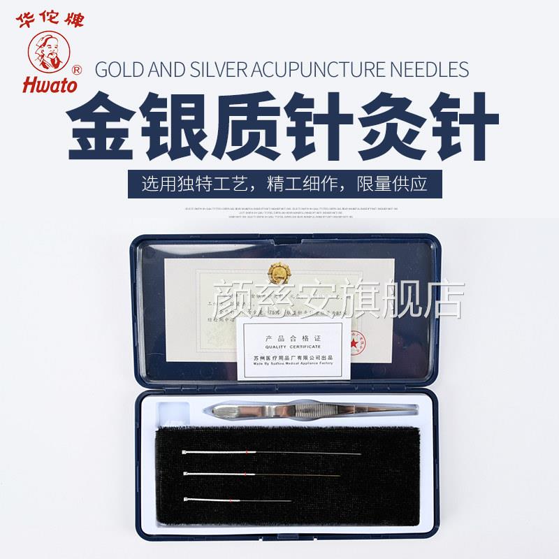 华牌金针银针1佗8K黄金纯银三金六银传统金银质非镀金针灸针配件