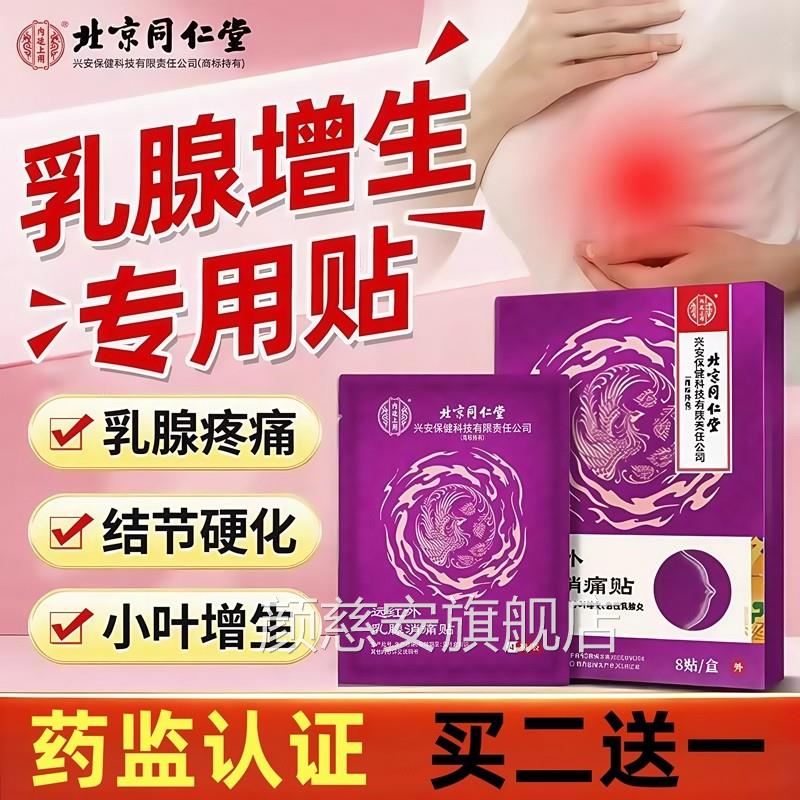 同仁堂乳腺贴远红外生结节散结贴疏通增硬块囊肿纤维瘤乳腺炎药膏