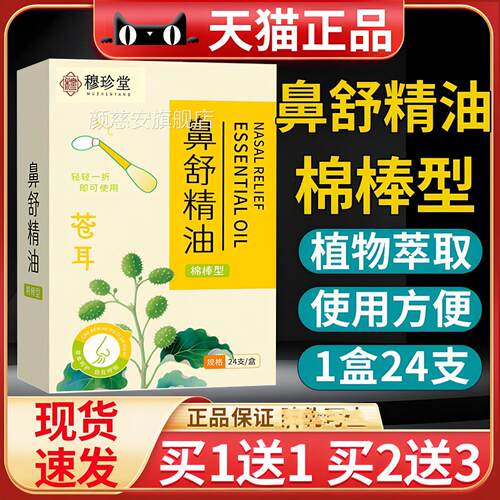鼻舒精油棉棒型草萃取苍耳本子油官方旗舰正品鼻部颜慈安旗舰店