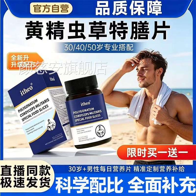 爱诗欧富阳片黄男精虫蛹草特膳片牡蛎肽玛官方士专用正品旗舰店L3
