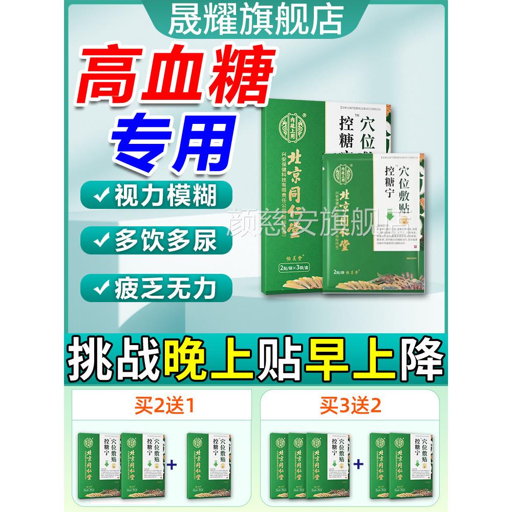 北糖京同仁堂降糖贴控糖高血糖专用糖尿病化糖消稳肚脐穴位磁疗贴