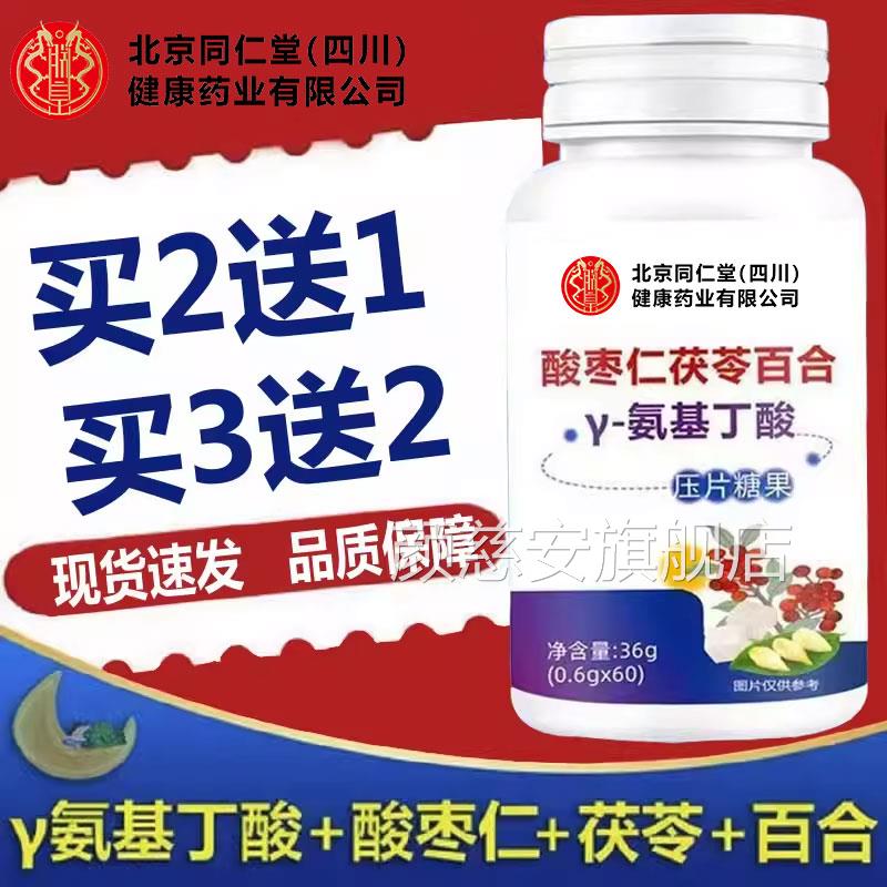 北京同仁堂朕皇酸枣仁茯苓百合y-氨基酸压片糖果做梦丁睡眠gk颜慈