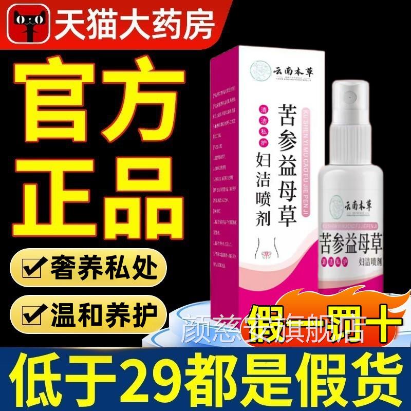 云南本苦参益母草妇洁喷剂官草方旗舰店非私密处红肿清洗剂喷雾颜