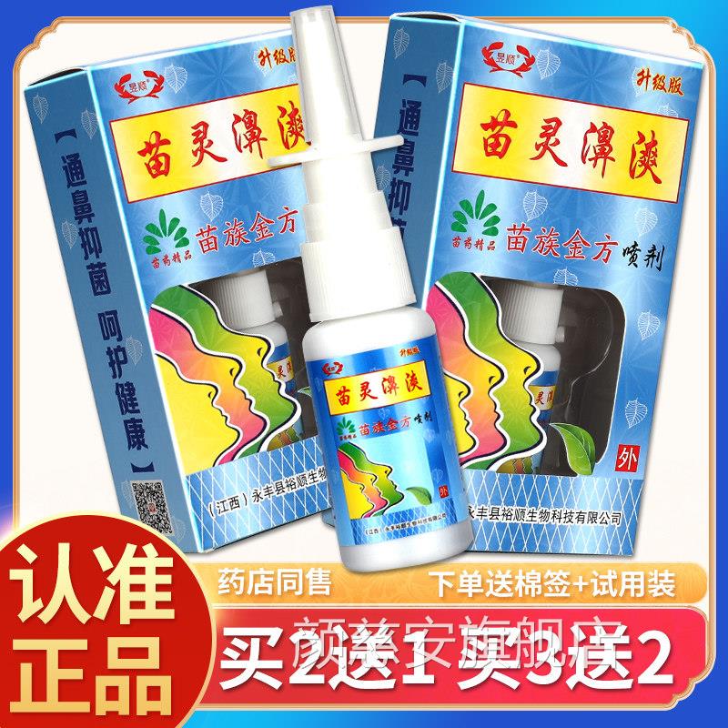 【正品苗灵鼻爽喷剂鼻爽苗疆濞爽喷雾苗岭鼻】通苗林鼻爽灵濞舒颜