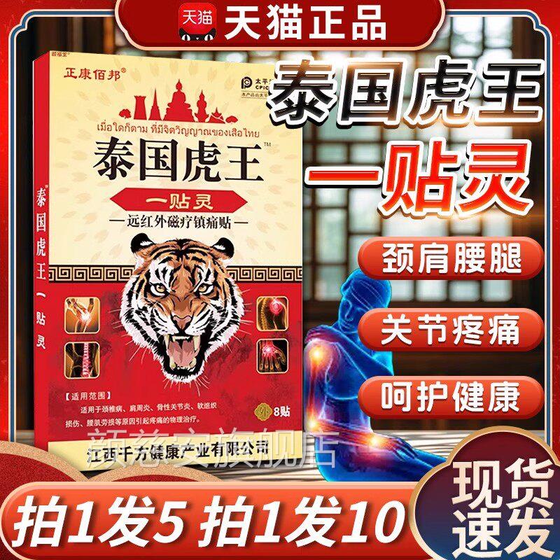 正康佰邦泰国痛虎王一贴灵远红外磁疗镇贴8贴/盒颈椎肩周关节疼痛