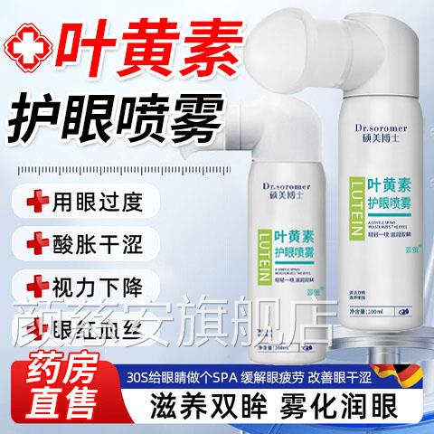 叶黄素花青素护眼喷雾硕博士后药房搭缓解眼睛疲劳美用旗舰店7xf图片