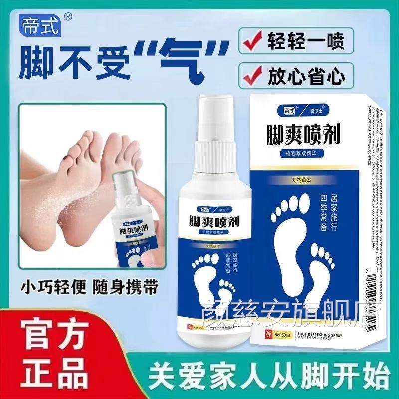 帝式爽喷剂脚部脱皮起泡脚臭痒汗脚喷雾剂官方脚正品药房直售lk5