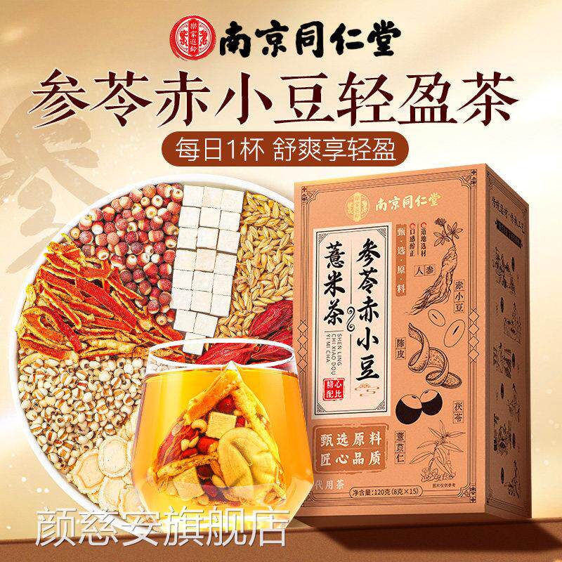 南米京同仁堂三伏天赤小豆炒熟湿红豆薏茯苓芡实茶祛官方旗舰店气
