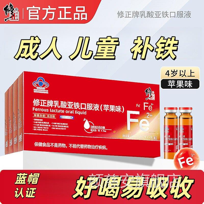 修正乳酸亚铁口服液成人儿童补铁正品女性缺铁剂贫血官方舰旗UU6