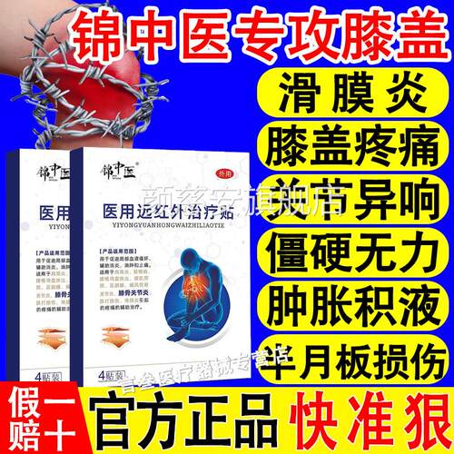 锦中医医用远红外治疗贴膝关节积节液肿胀关节损伤关疼痛旗舰店xf
