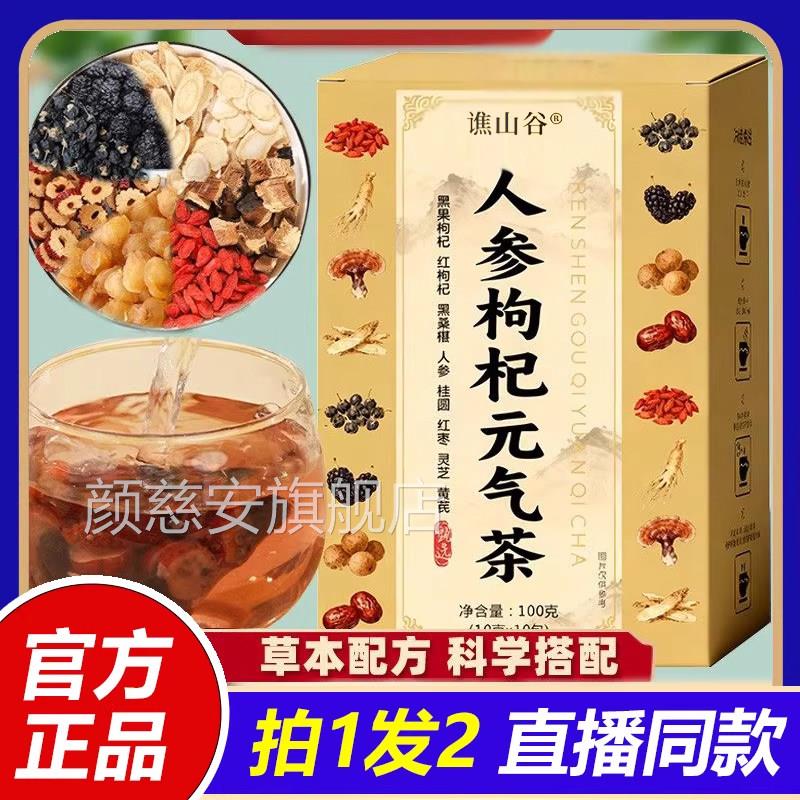 人参枸杞元气茶人参黑红枸杞芪灵芝桑葚桂圆红枣官方旗黄舰店1VP