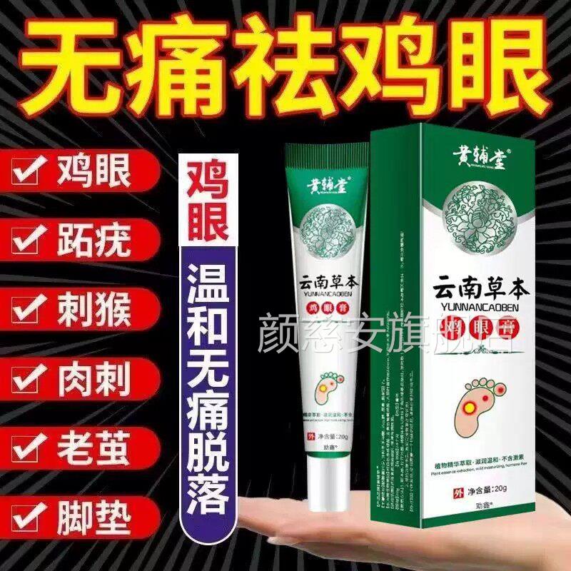 云南本草鸡眼贴膏瘊子足部去脚底趾手跖疣疣灵老茧肉刺官根方正品