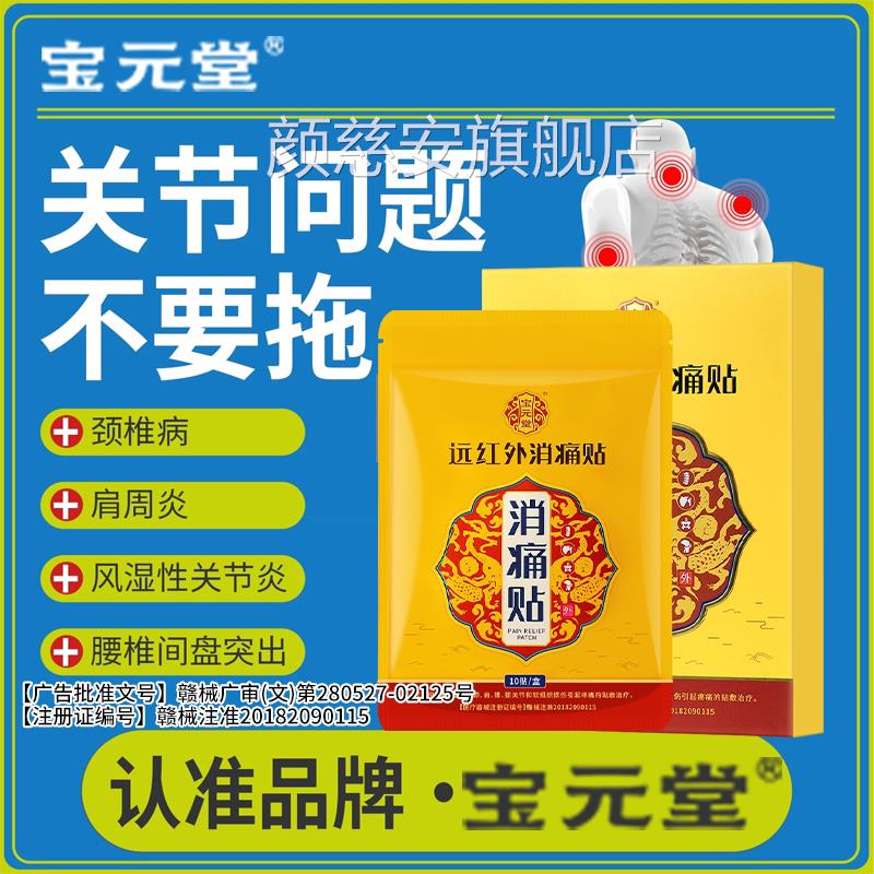 宝元堂远红外消痛贴辅助治疗关肌节疼痛腰劳损肩周颈椎酸僵硬正品