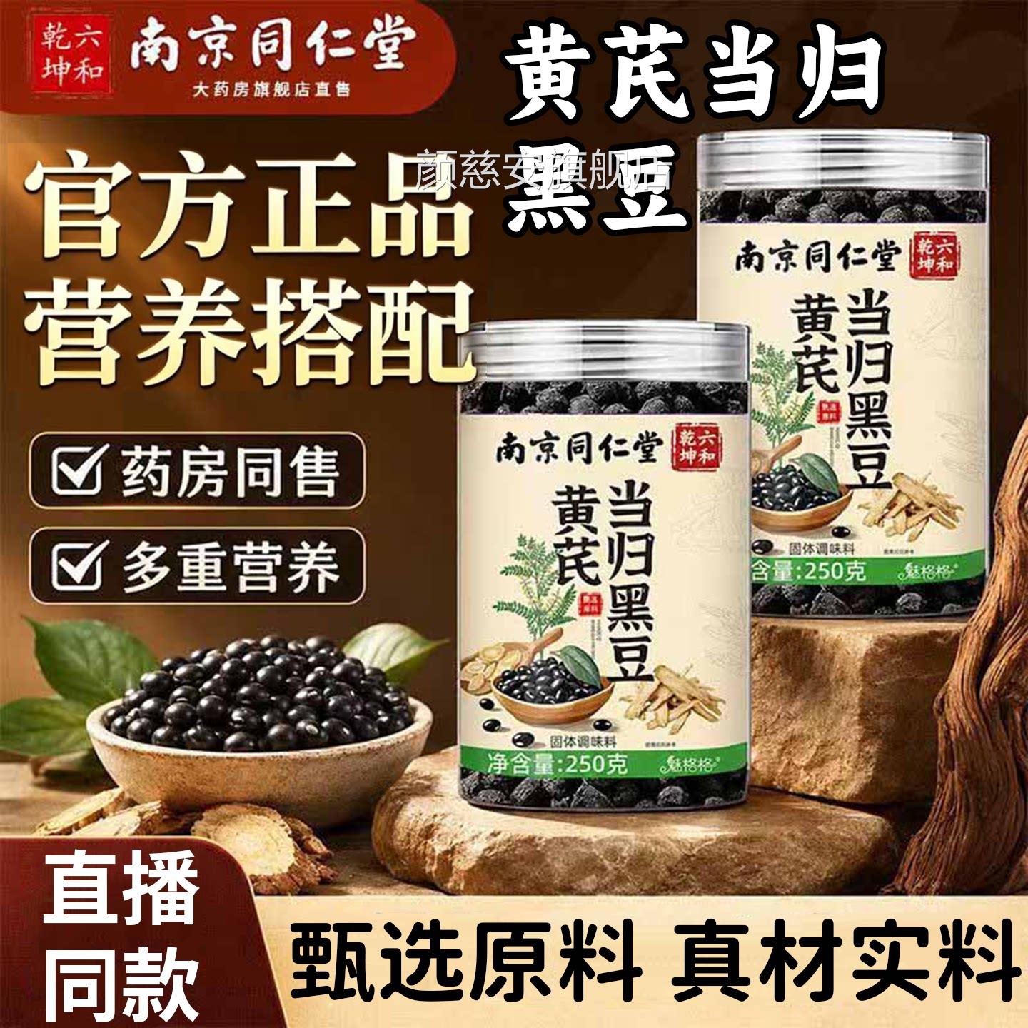 南京同仁堂黄芪当归黑豆即食官方旗舰店品正宗九蒸九晒同款6x正p