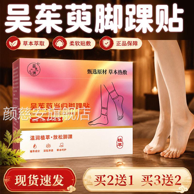 吴萸当归脚踝贴官方旗舰茱店正品草本萃取足部热敷脚踝包5袋/盒lz