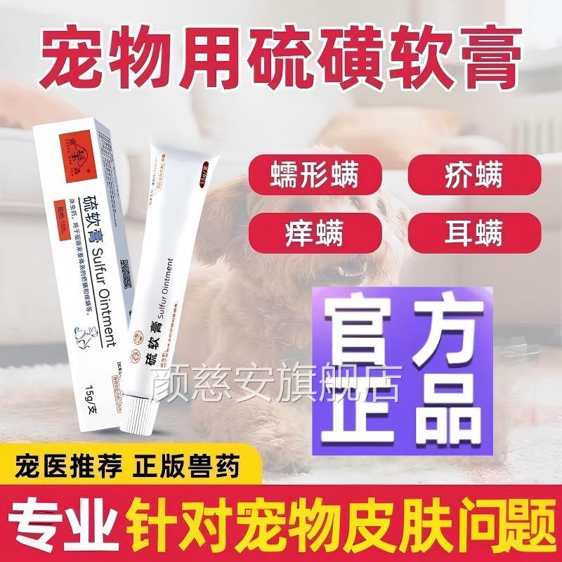 硫磺软膏狗狗蠕形螨驱虫药膏专用宠物虫痒疥耳螨外用正品颜慈安旗图片