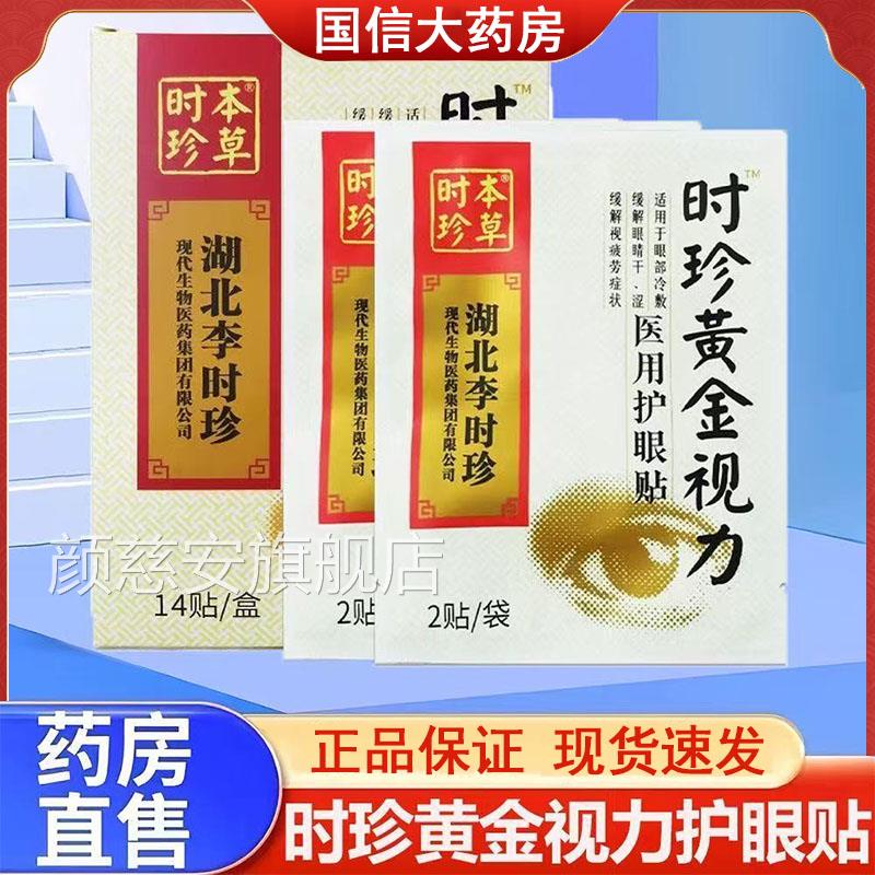 时珍本草医用护眼贴时珍黄金视力正品冷敷缓解眼干涩视疲劳g睛q颜