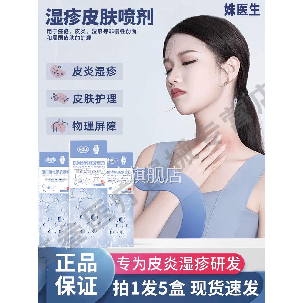 姝医生皮肤喷剂百草炎止痒阴囊潮湿疹过敏抑菌痤疮护理液体敷料颜