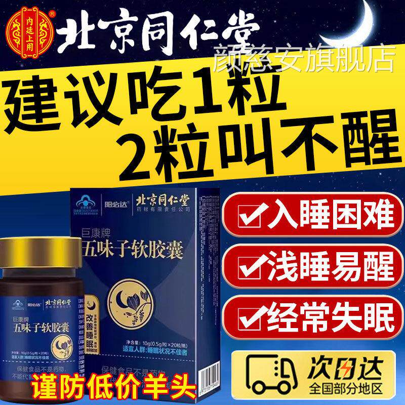 五味子软胶囊北京同仁辅助睡眠浅入睡困难焦虑天然植物精堂华17fl
