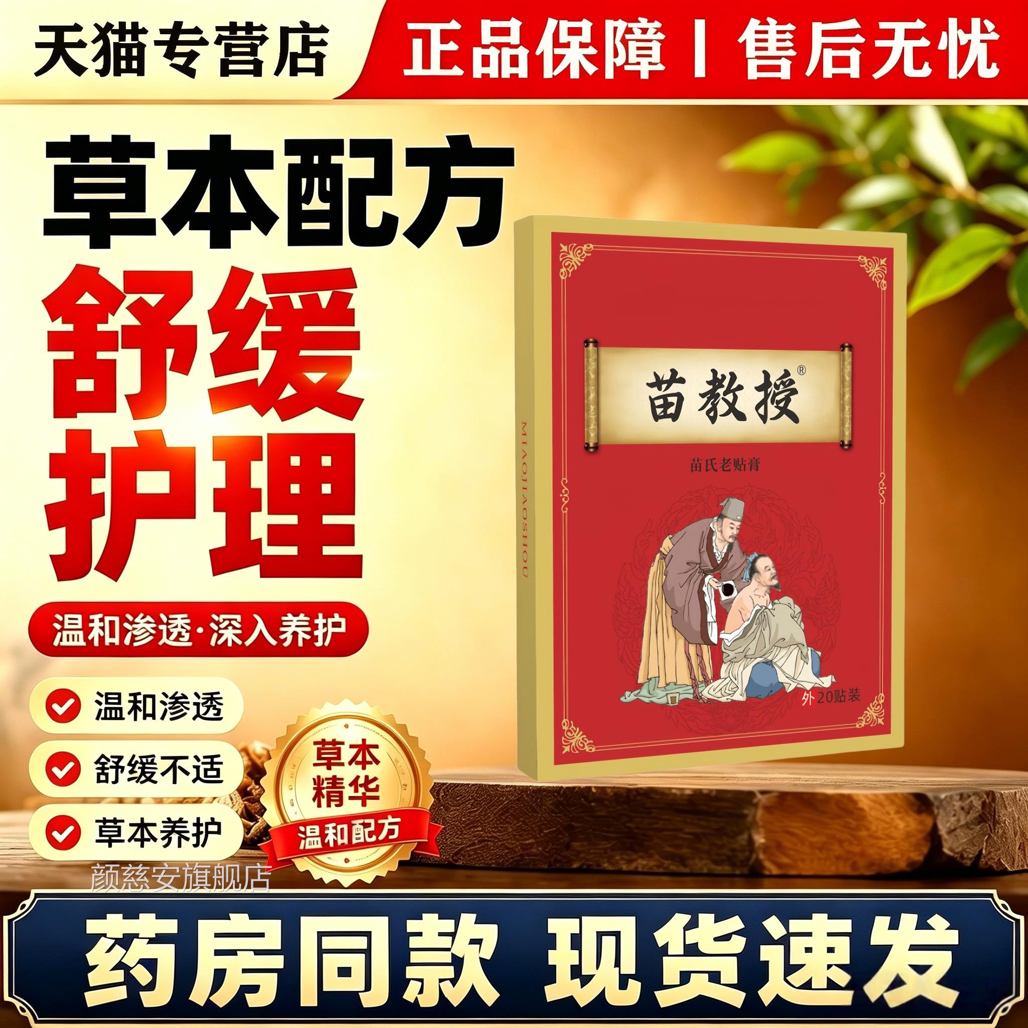 苗教授草本老贴膏舒缓肩颈理腰背不适颈肩腰腿手足关节外用护贴颜