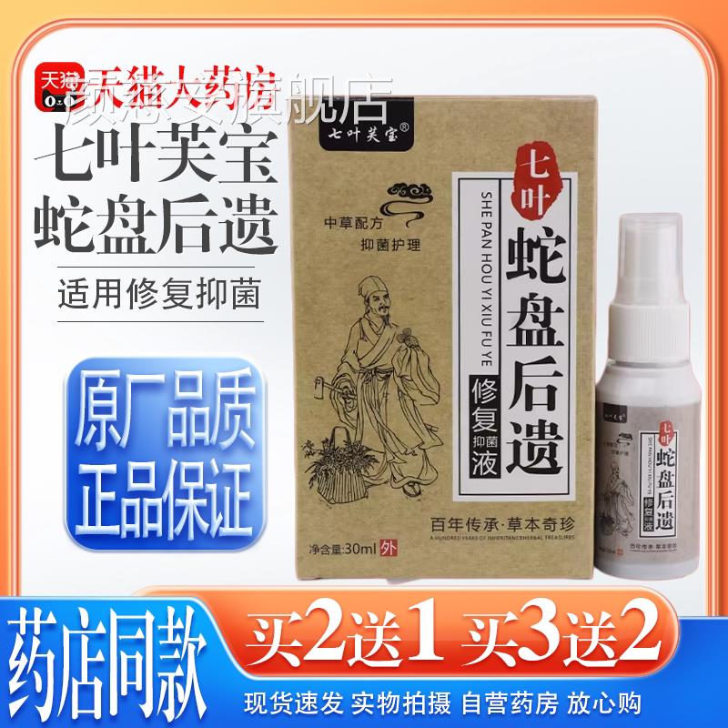 【天猫大药房舰店】七叶芙旗宝带状后遗修护液30ml 修复抑菌液颜