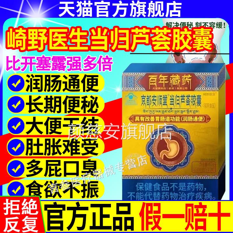 崎野医生京都安顺堂当归芦荟胶囊润肠通便男女性正清肠缓解便秘品