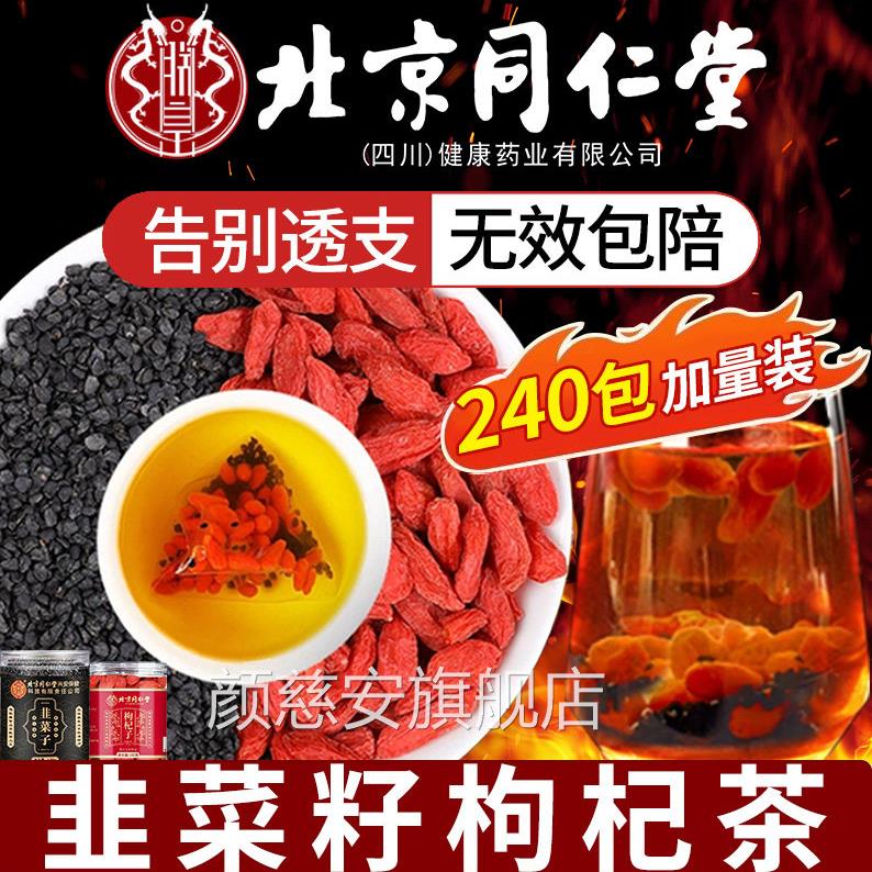 北京同仁堂韭菜籽枸杞茶官旗舰店正品中药材野生炒方熟男士养生xl