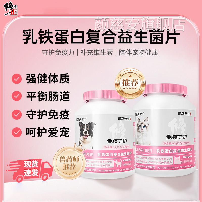 修正宠物乳蛋白复铁合益生菌片猫咪狗狗犬猫营养补充呵护肠道力颜