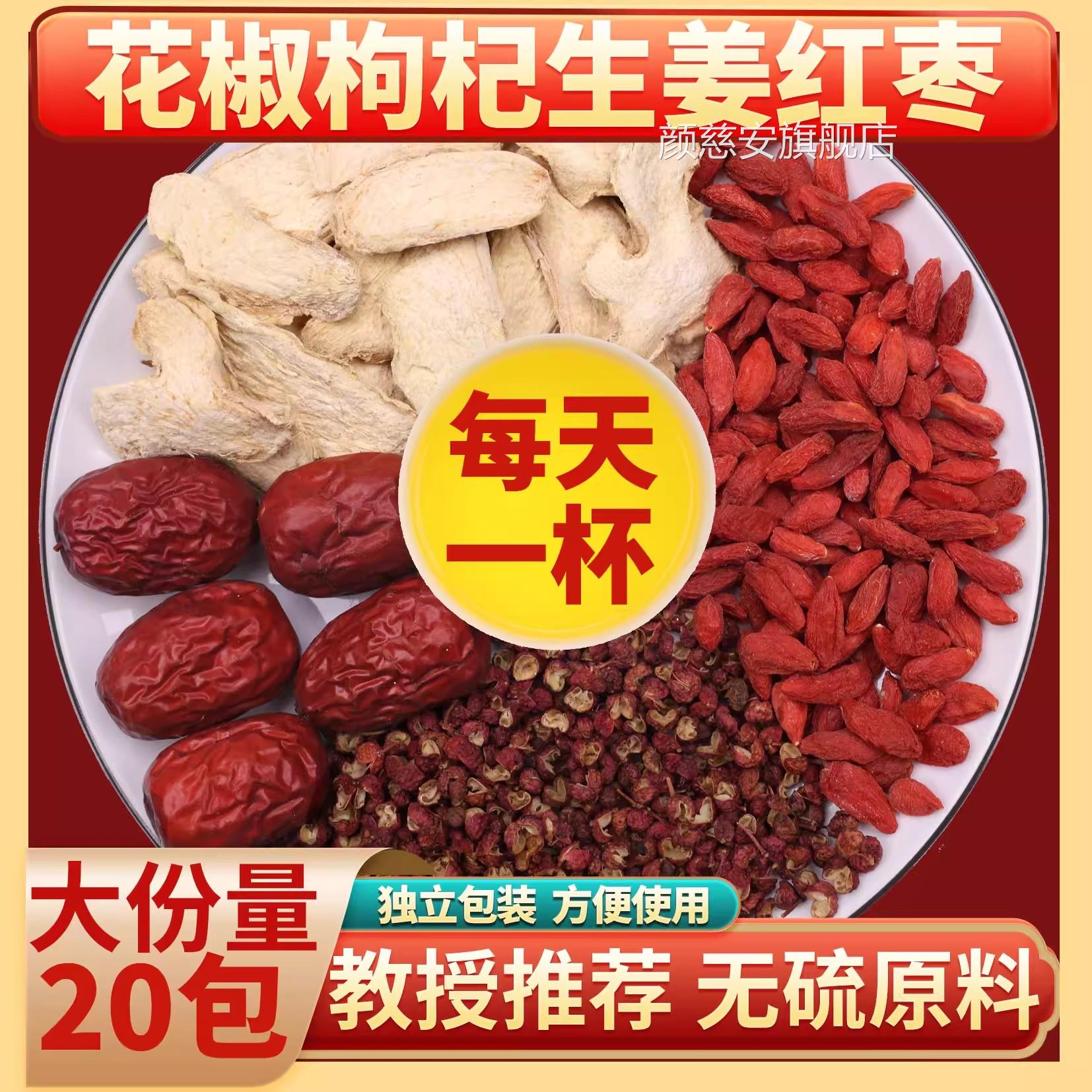 花椒生姜枸杞红枣椒组合养生茶泡水驱寒湿官方旗舰店花姜枣茶1bo