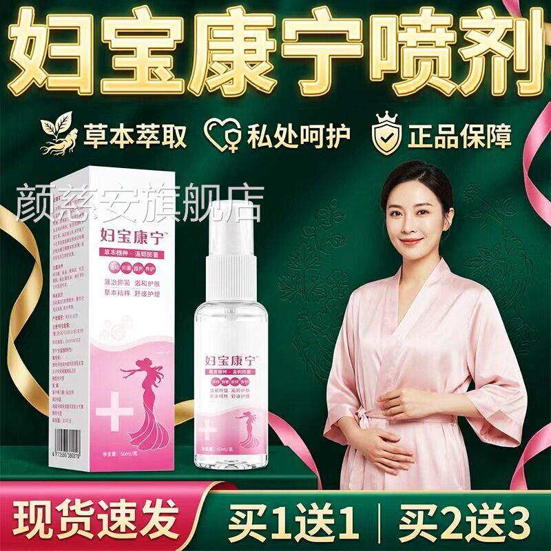 妇宝宁官方旗舰店正品草本萃取女性私处用妇保康宁康喷雾剂60ml盒