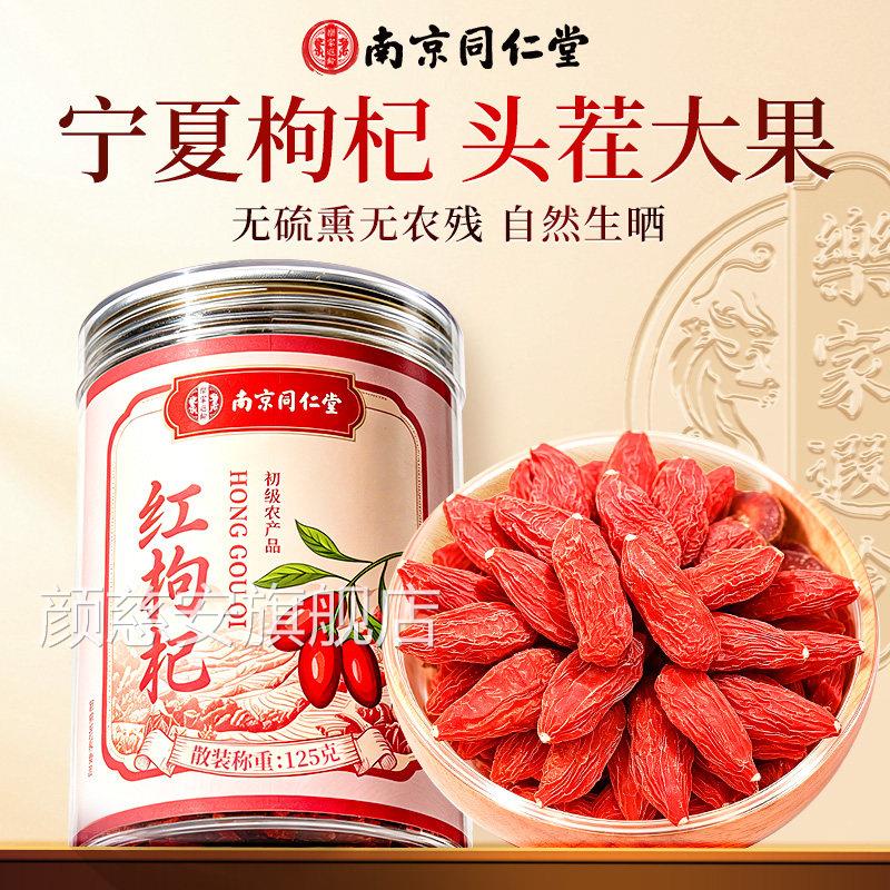 南京同仁堂宁夏红枸杞子中宁正头茬枸杞干无硫当季宗新货泡茶泡水