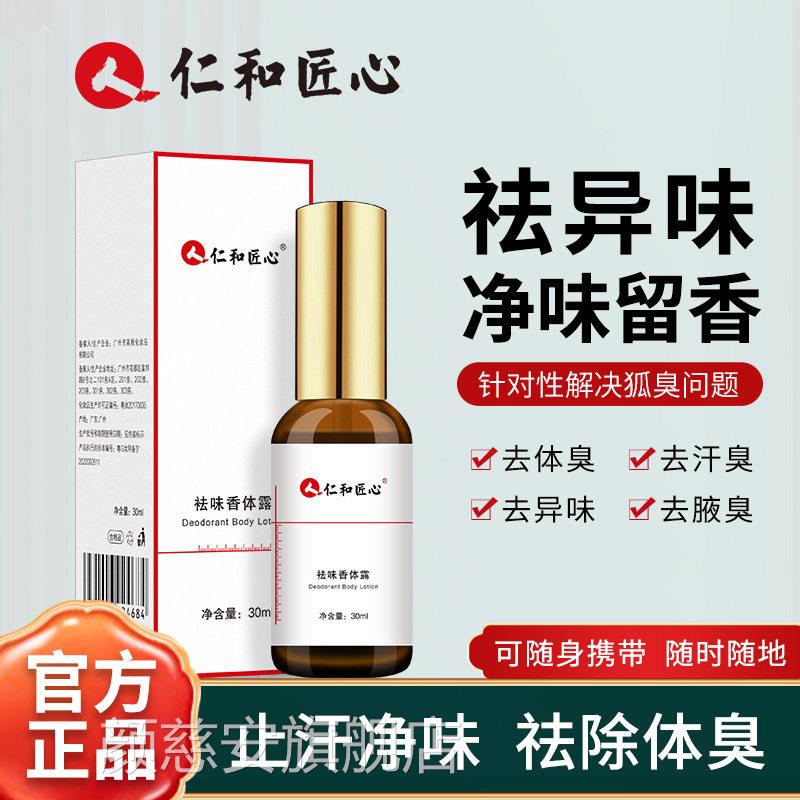 狐仁和匠心祛味香体露男女止汗臭腋下出汗异味净味喷雾官方正品去