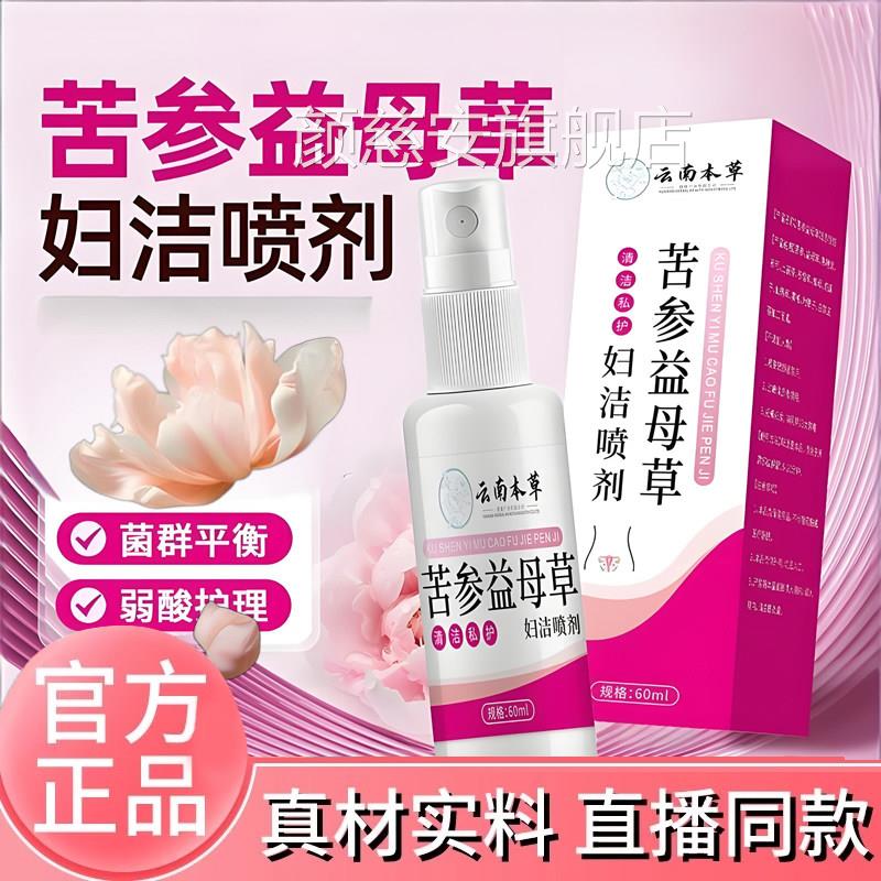 苦参益母草妇洁剂女性私护理洗液处官方旗舰店正品药房直售6T喷Q