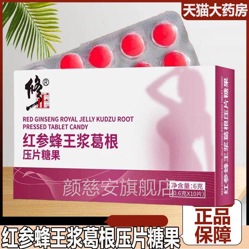 药药房直售】修正红参蜂王浆葛根压片糖果大房旗舰店正品6kk颜慈
