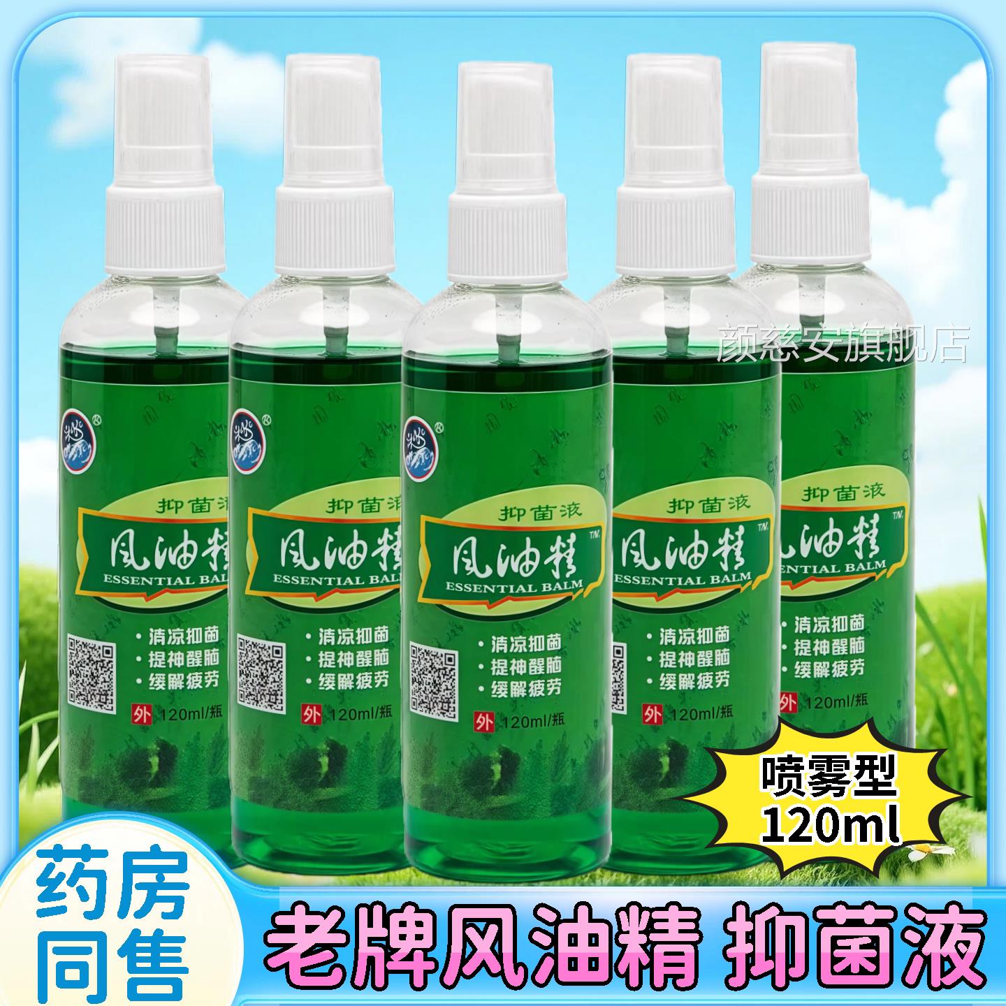老牌子喷雾风油精大瓶蚊虫叮止痒高浓度清凉防油提神醒咬脑正品颜