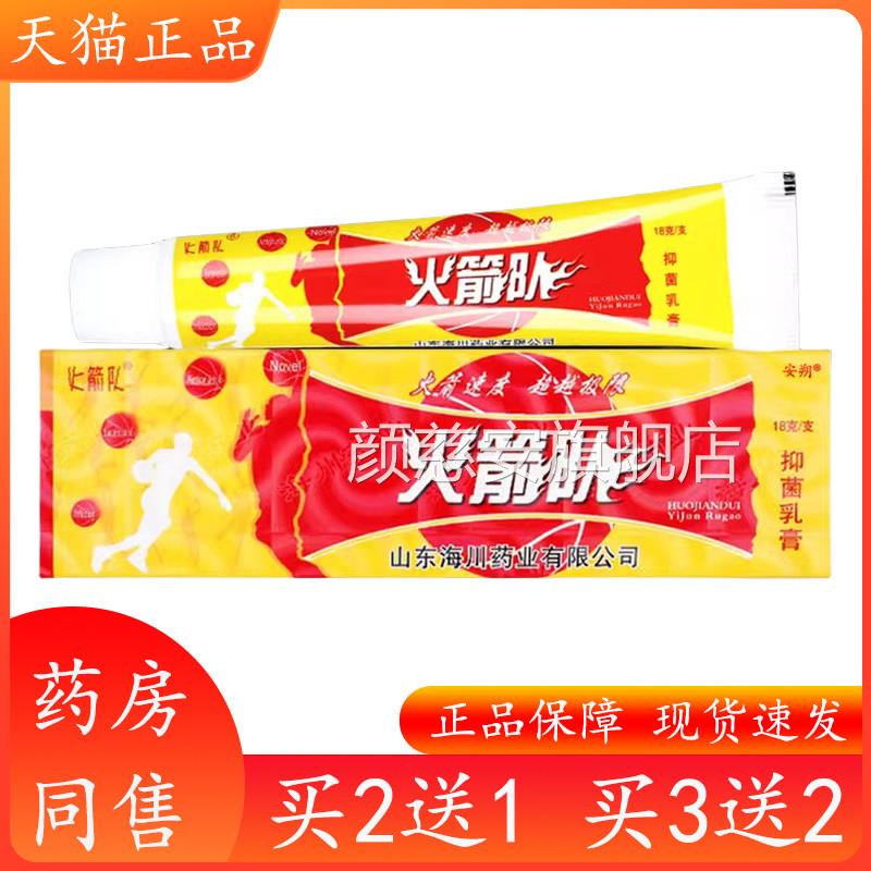 正火箭队抑菌乳膏皮品肤止痒外用火箭队舒缓草本软膏山东海川药业