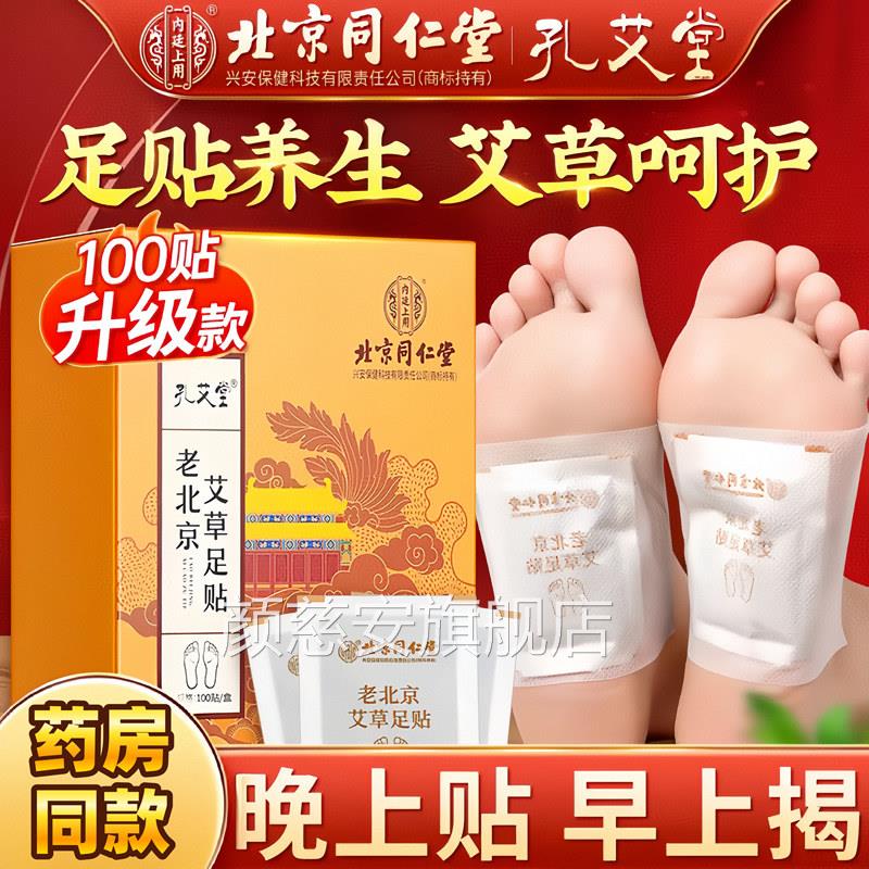 同仁堂老北京艾草足贴足去湿气排毒体内湿寒祛湿祛寒除湿清湿暖贴