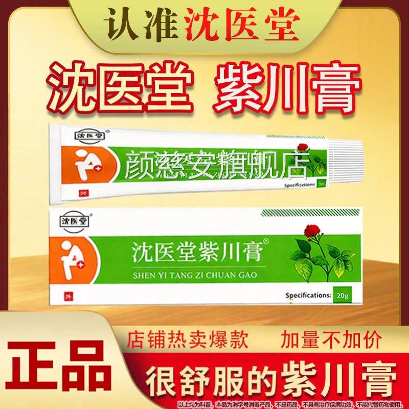 沈医堂紫川膏痔膏膏内外保健乳膏疮软膏外用涂抹男女通用官方正品