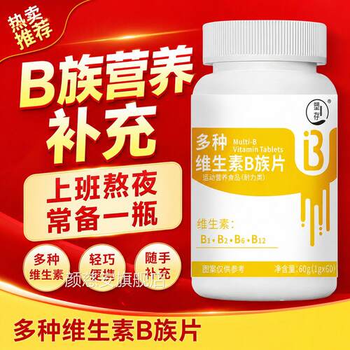 塑存多种维生男素B族片维生素复合片正提高新陈代谢女熬夜上火jj
