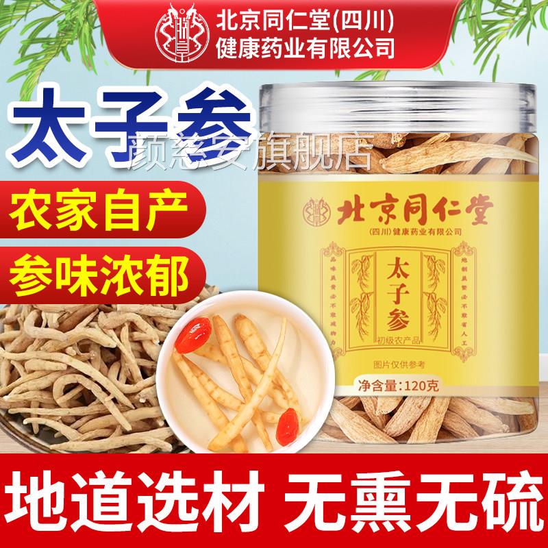北京同仁堂朕皇太子参官儿方旗舰店正品中药材太子参麦冬童成长汤
